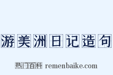 游美洲日记造句是什么意思的图片